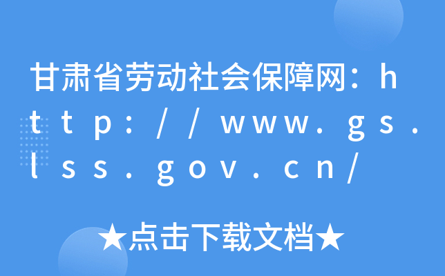Cʡڄ(dng)(hu)ϾW(wng)http://www.gs.lss.gov.cn/