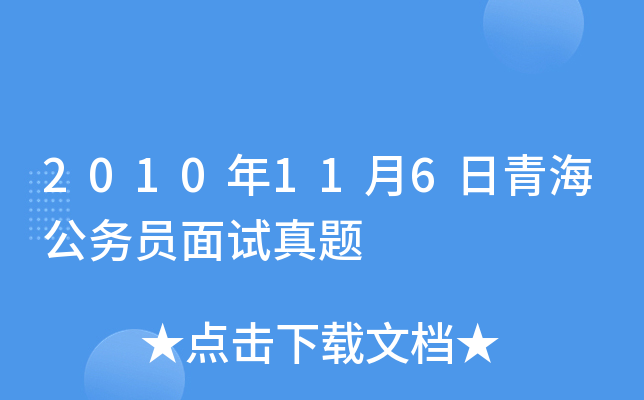 2010年11月6日青海公务员面试真题