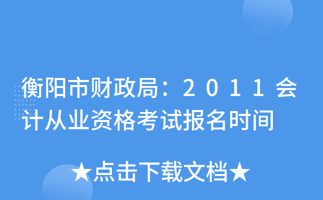 �����в����֣�2011��ƴ�ҵ�ʸ��Ա���ʱ��