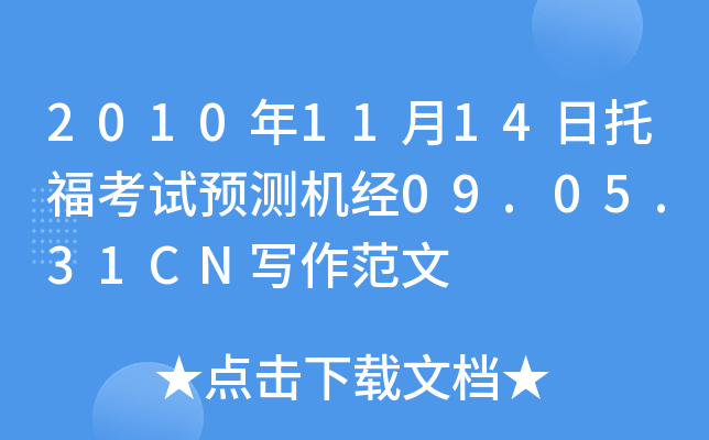 2010年11月14日托福考试预测机经09.05.31CN写作范文