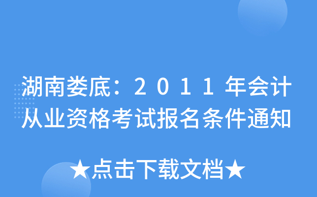 ����¦�ף�2011���ƴ�ҵ�ʸ��Ա�������֪ͨ