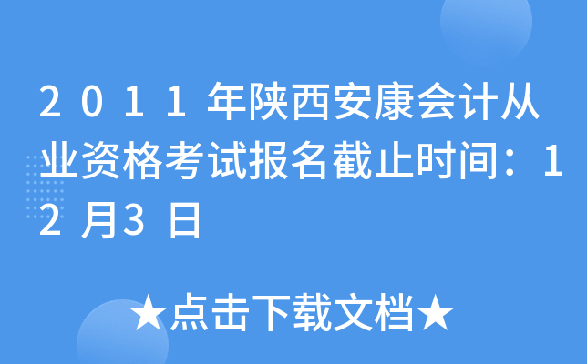 2011������������ƴ�ҵ�ʸ��Ա�����ֹʱ�䣺12��3��