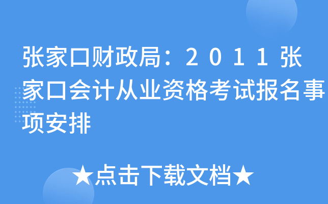 �żҿڲ����֣�2011�żҿڻ�ƴ�ҵ�ʸ��Ա��������