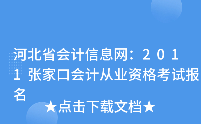 �ӱ�ʡ�����Ϣ����2011�żҿڻ�ƴ�ҵ�ʸ��Ա���