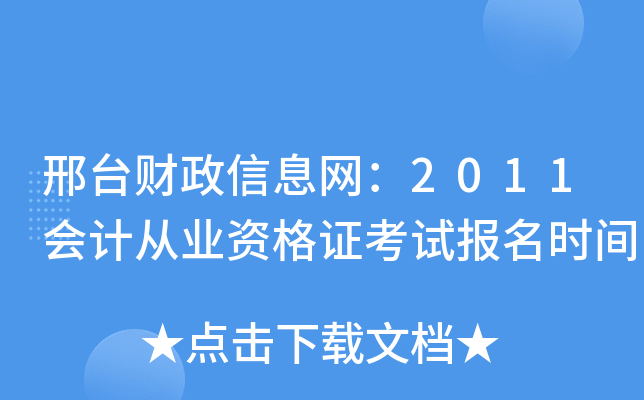 ��̨������Ϣ����2011��ƴ�ҵ�ʸ�֤���Ա���ʱ��