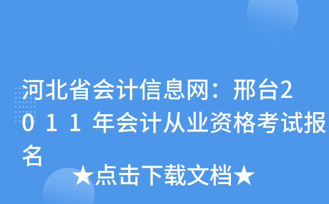 �ӱ�ʡ�����Ϣ������̨2011���ƴ�ҵ�ʸ��Ա���