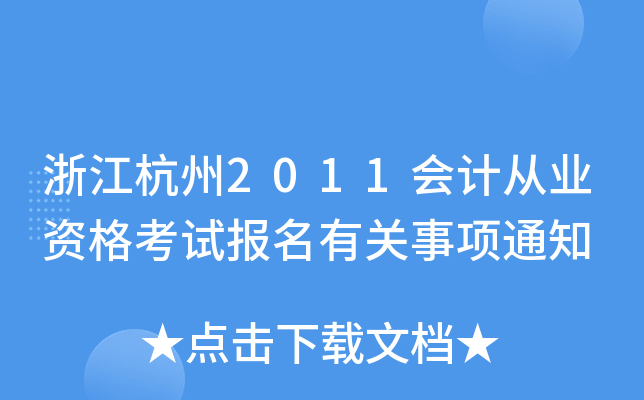 㽭2011(hu)Ӌ(j)ĘI(y)Yԇ(bo)P(gun)(xing)֪ͨ