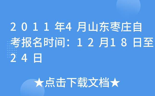 2011��4��ɽ����ׯ�Կ�����ʱ�䣺12��18����24��