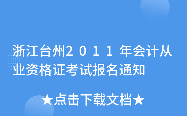 㽭_(ti)2011(hu)Ӌ(j)ĘI(y)YCԇ(bo)֪ͨ