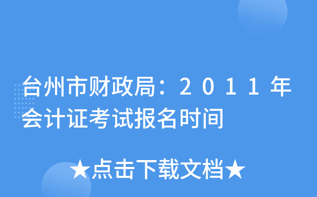 台州市财政局：2011年会计证考试报名时间