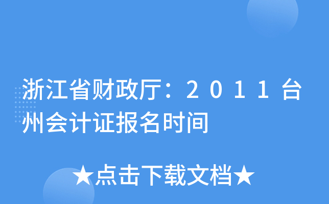 浙江省财政厅：2011台州会计证报名时间