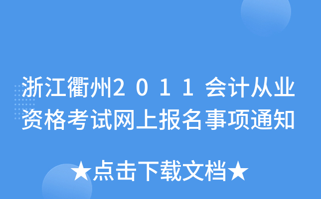 㽭2011ӋĘI(y)YԇW(wng)ψ֪ͨ