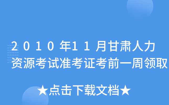 2010年11月甘肃人力资源考试准考证考前一周领取
