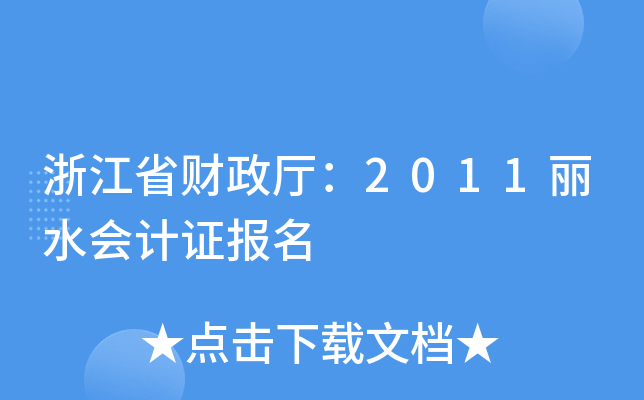 㽭ʡؔd2011ˮӋC