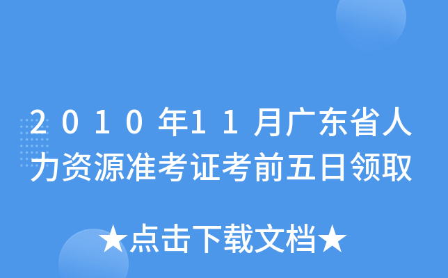 2010年11月广东省人力资源准考证考前五日领取