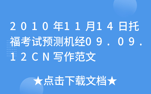 2010年11月14日托福考试预测机经09.09.12CN写作范文