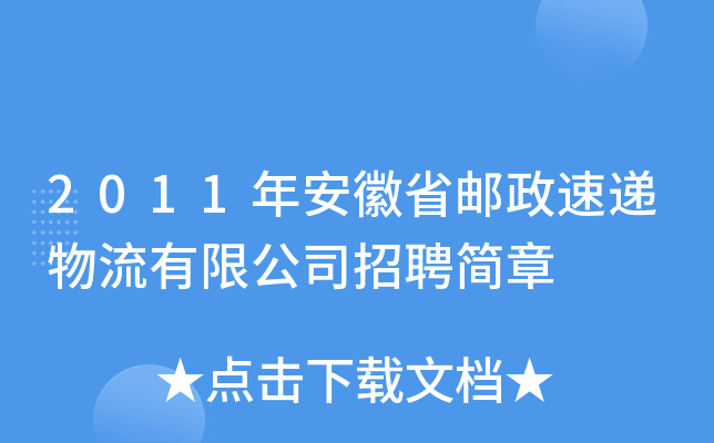 2011年安徽省邮政速递物流有限公司招聘简章