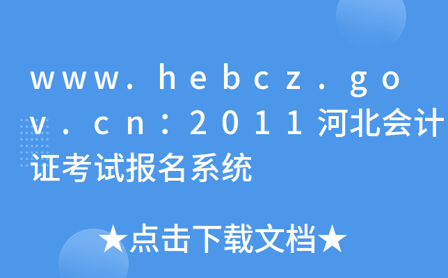 www.hebcz.gov.cn2011ӱ(hu)Ӌ(j)Cԇ(bo)ϵy(tng)