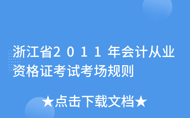 㽭ʡ2011ӋĘI(y)YCԇҎ(gu)t
