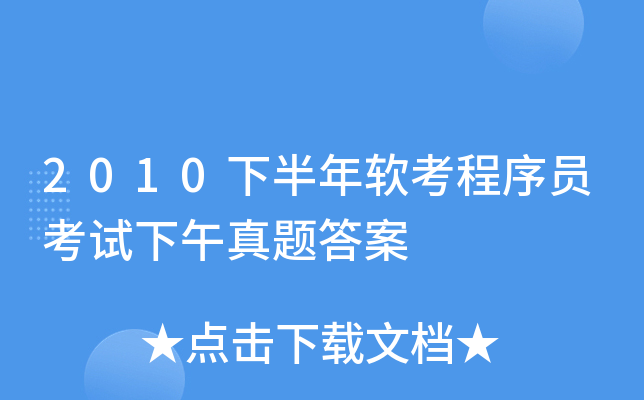 2010下半年软考程序员考试下午真题答案