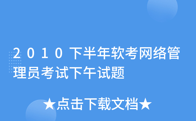 2010下半年软考网络管理员考试下午试题