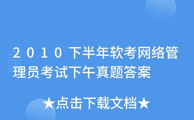 2010下半年软考网络管理员考试下午真题答案