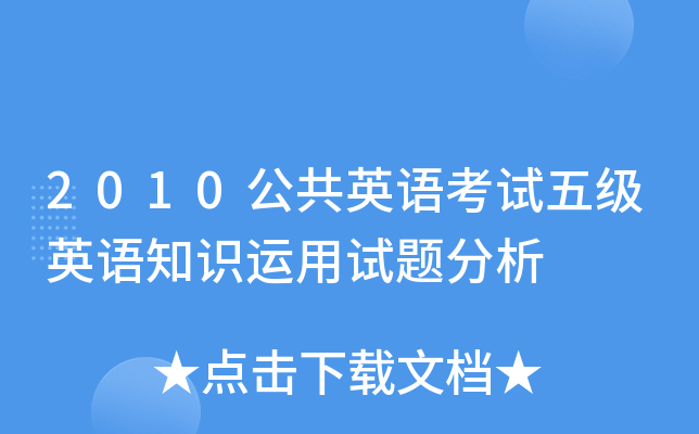 2010公共英语考试五级英语知识运用试题分析