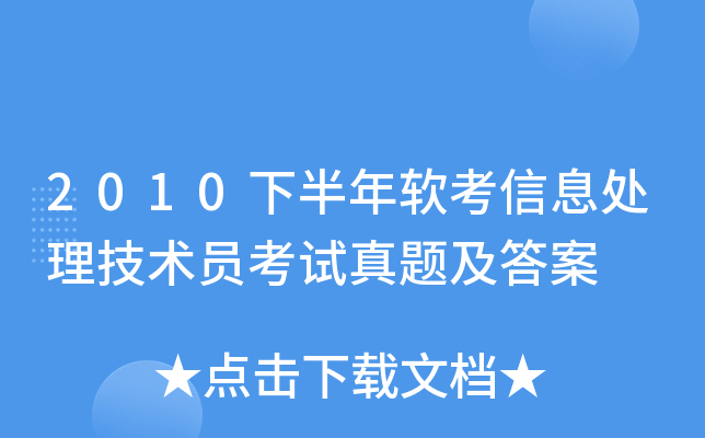 2010下半年软考信息处理技术员考试真题及答案