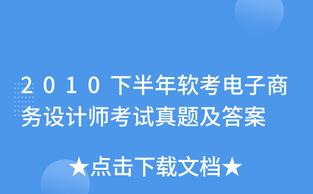 2010下半年软考电子商务设计师考试真题及答案