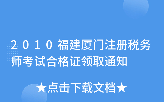2010福建厦门注册税务师考试合格证领取通知