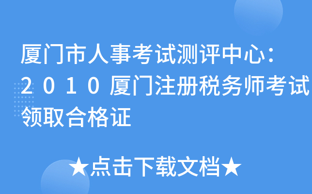 厦门市人事考试测评中心：2010厦门注册税务师考试领取合格证
