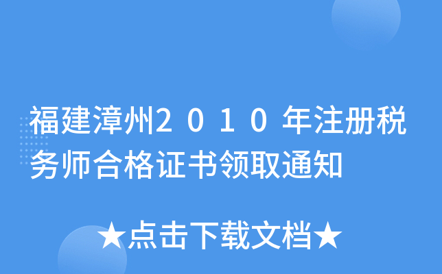 福建漳州2010年注册税务师合格证书领取通知