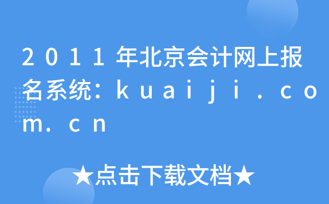 2011걱ӋW(wng)ψϵy(tng)kuaiji.com.cn