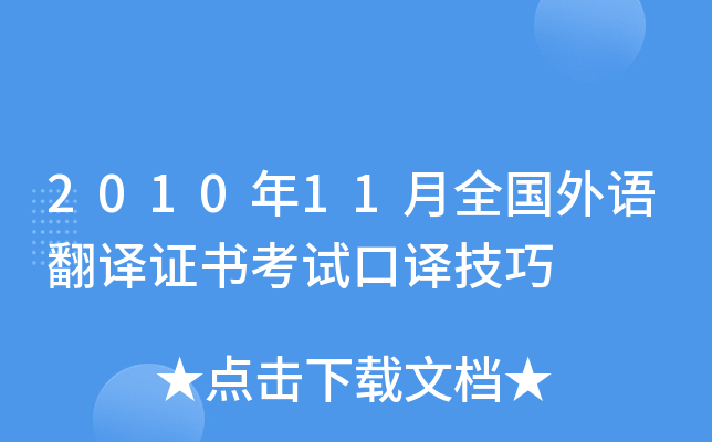 2010年11月全国外语翻译证书考试口译技巧
