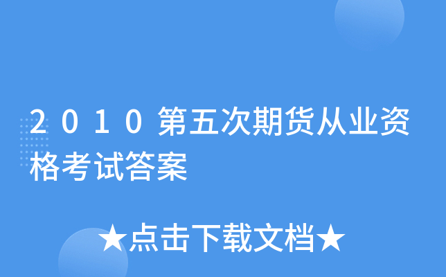 2010第五次期货从业资格考试答案
