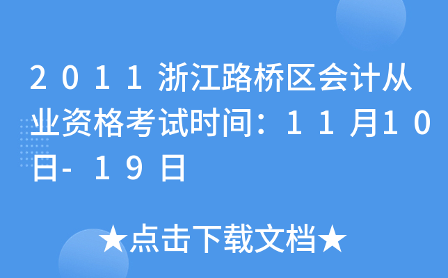 2011㽭·^(q)(hu)Ӌ(j)ĘI(y)Yԇr(sh)g1110-19