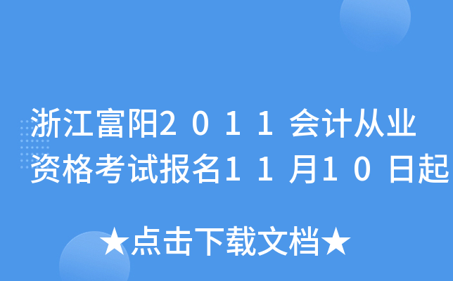 㽭(yng)2011(hu)Ӌ(j)ĘI(y)Yԇ(bo)1110