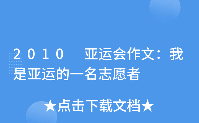 2010 亚运会作文：我是亚运的一名志愿者