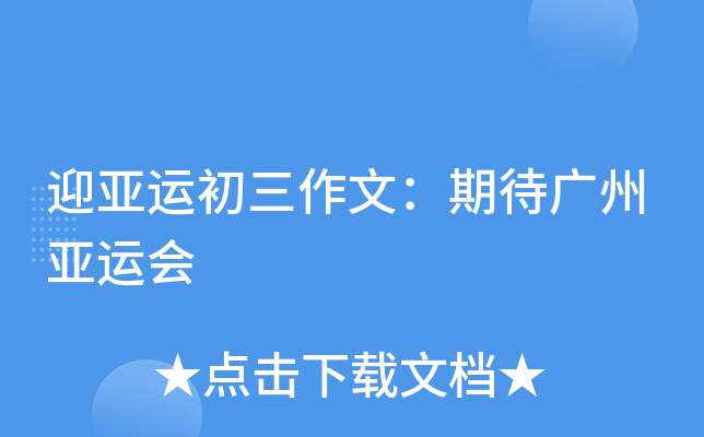 迎亚运初三作文：期待广州亚运会