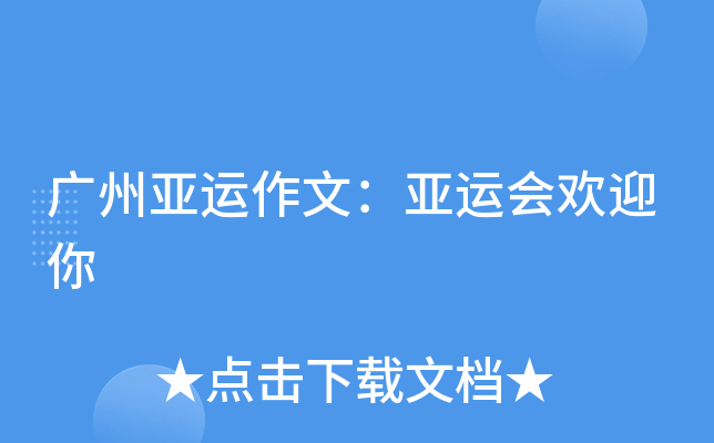 广州亚运作文：亚运会欢迎你