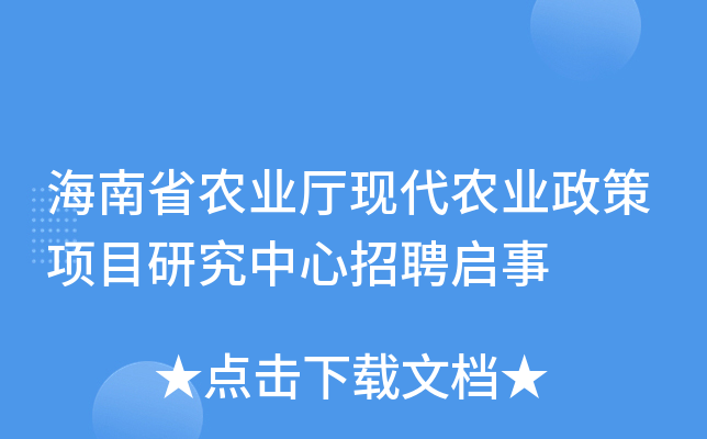 海南省农业厅现代农业政策项目研究中心招聘启事
