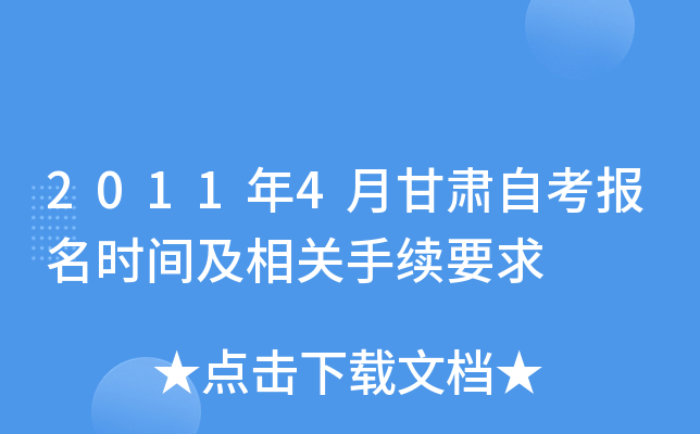 2011年4月甘肃自考报名时间及相关手续要求