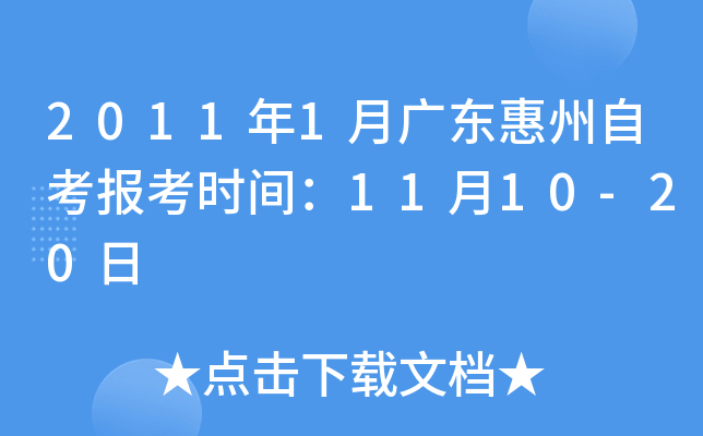 2011��1�¹㶫�����Կ�����ʱ�䣺11��10-20��