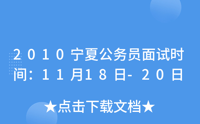 2010宁夏公务员面试时间：11月18日-20日