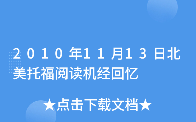 2010年11月13日北美托福阅读机经回忆