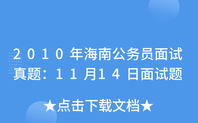 2010年海南公务员面试真题：11月14日面试题