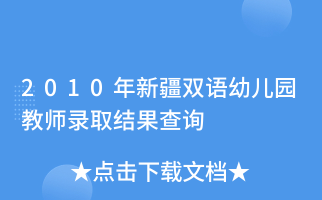 2010年新疆双语幼儿园教师录取结果查询