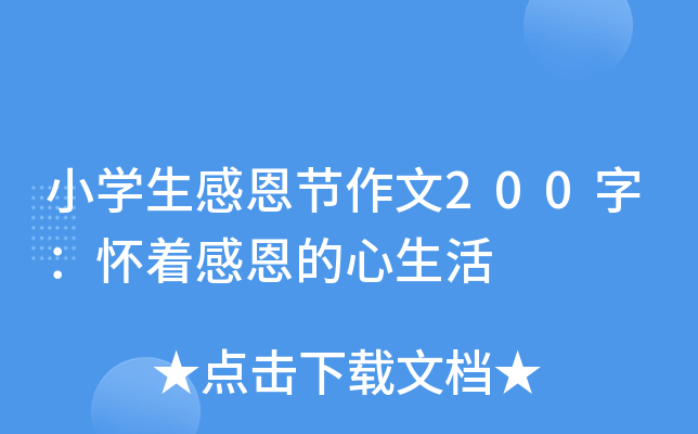 小开云kaiyun(中国)生感恩节作文200字：怀着感恩的心生活