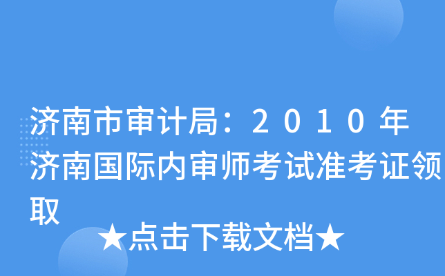 济南市审计局：2010年济南国际内审师考试准考证领取