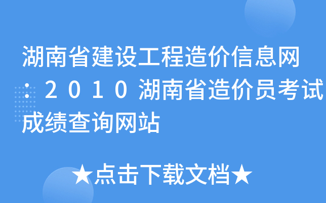 湖南省建设工程造价信息网：2010湖南省造价员考试成绩查询网站